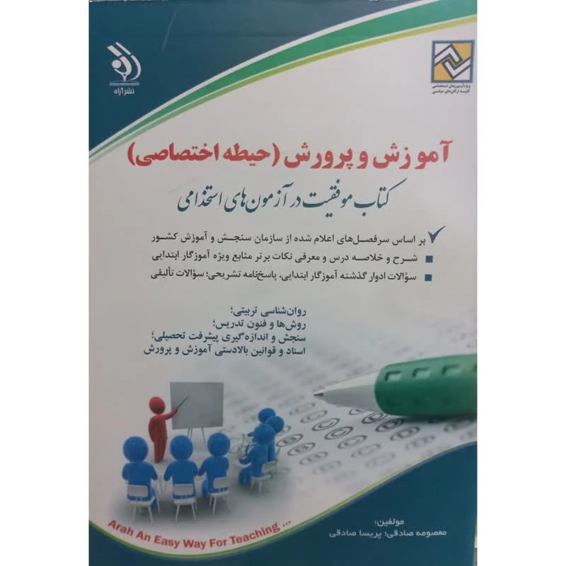 کتاب آموزش و پرورش (حیطه اختصاصی) کتاب موفقیت در آزمون های استخدامی اثر معصومه صادقی و پریسا صادقی انتشارات آراه