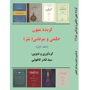 کتاب گزیده ی متون حکمی و عرفانی نثر اثر سیدقادر لاهوتی انتشارات آلتین جلد 1