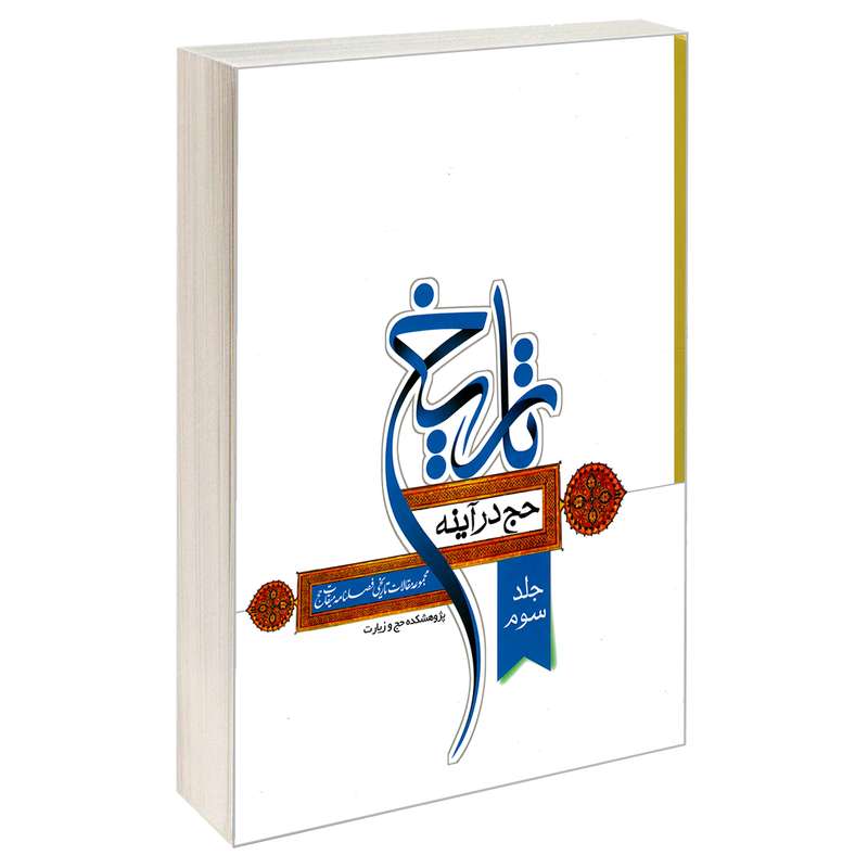 کتاب حج در آینه تاریخ اثر جمعی از نویسندگان نشر مشعر جلد سوم