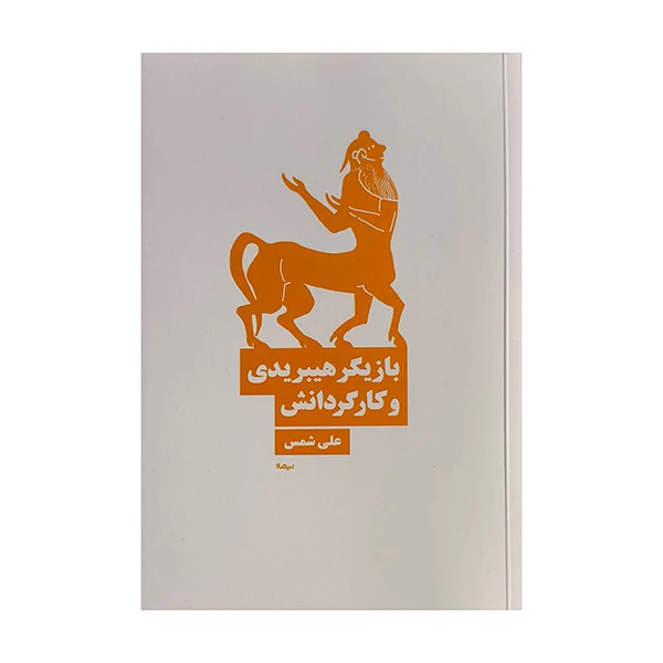کتاب بازيگر هيبريدي و كارگردانش اثر علي شمس نشر نيماژ
