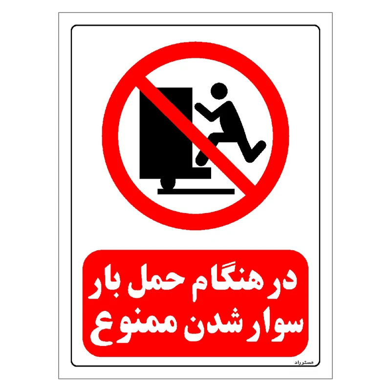 برچسب ایمنی مستر راد طرح در هنگام حمل بار سوار شدن ممنوع مدل HSE-OSHA-0113