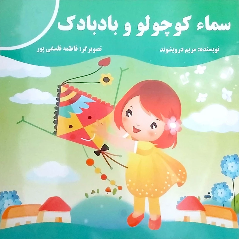 کتاب سماء کوچولو و بادبادک اثر مریم درویشوند انتشارات پروانه سفید
