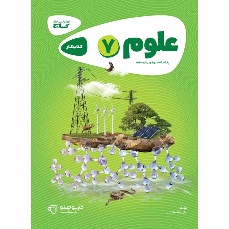 کتاب علوم هفتم سری کارپوچینو اثر علیرضا صادقی انتشارات بین المللی گاج