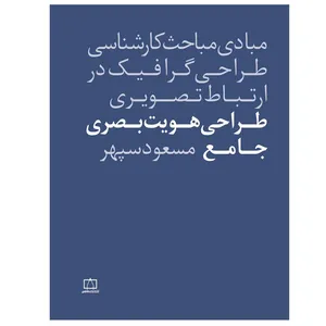 کتاب طراحی هویت بصری جامع اثر مسعود سپهر نشر فاطمی