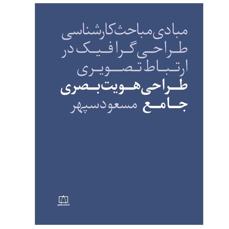 کتاب طراحی هویت بصری جامع اثر مسعود سپهر نشر فاطمی