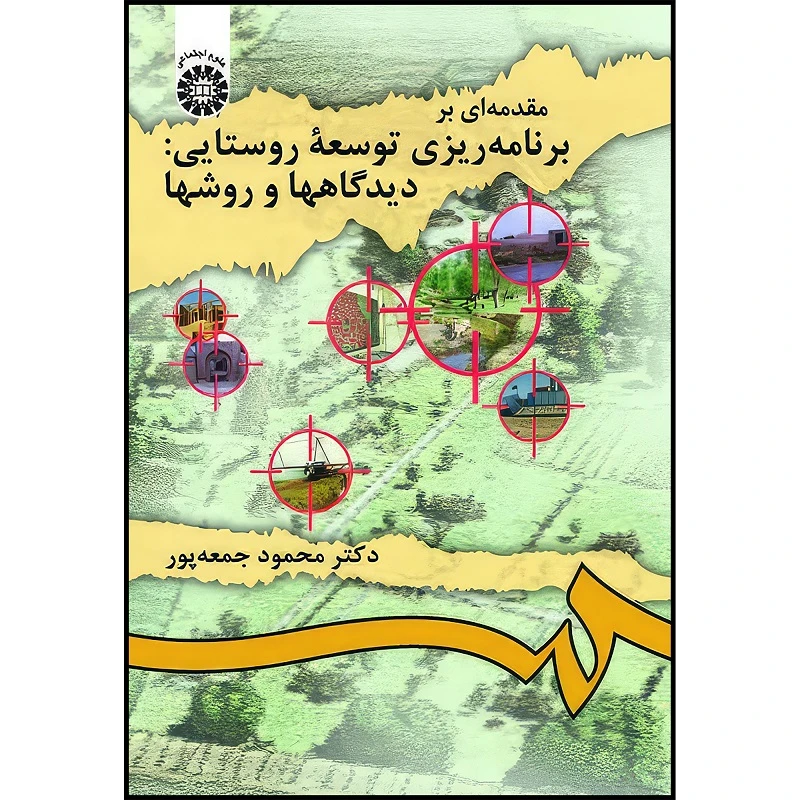 کتاب مقدمه ای بر برنامه‌ریزی توسعه روستایی: دیدگاهها و روشها اثر محمود جمعه پور انتشارات سمت