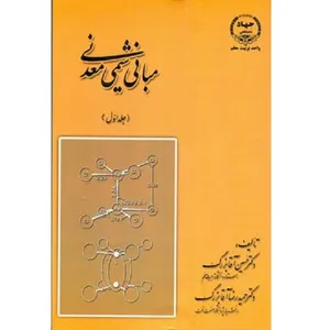 کتاب مبانی شیمی معدنی اثر جمعی از نویسندگان انتشارات جهاد دانشگاهی جلد 1