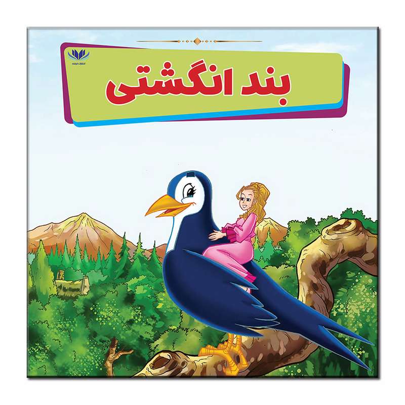 کتاب بند انگشتی اثر مونی لیم انتشارات فرشته