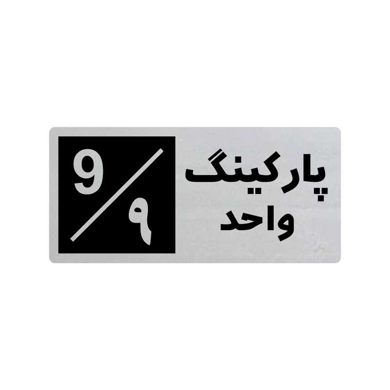 تابلو راهنما طرح 3 مدل پارکینگ واحد 9