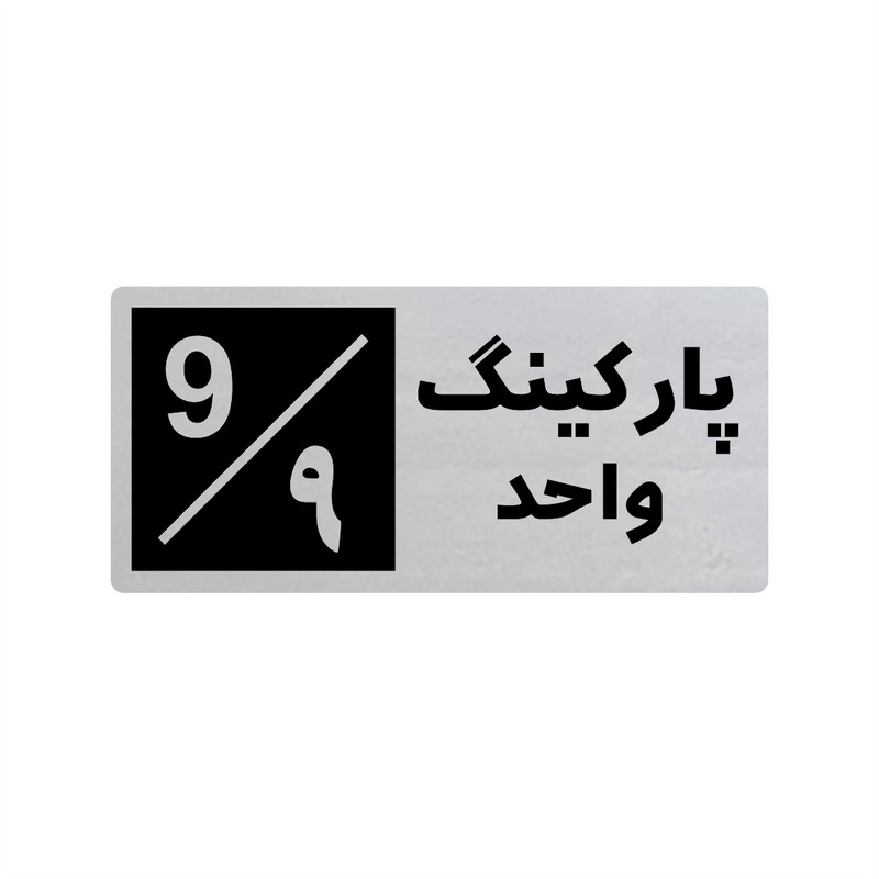 تابلو راهنما طرح 3 مدل پارکینگ واحد 9