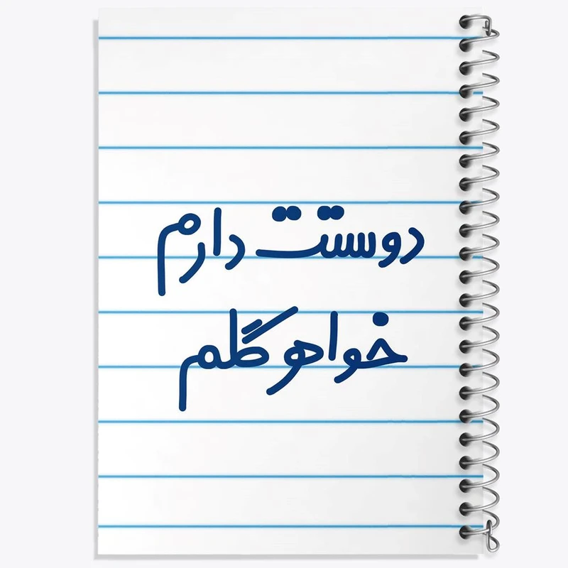 دفتر نت موسیقی 50 برگ خندالو مدل دوستت دارم خواهر گلم کد 6886