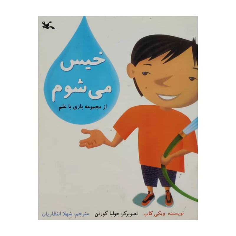 کتاب خیس می شوم اثر ویکی کاب انتشارات کانون پرورش فکری کودکان و نوجوانان