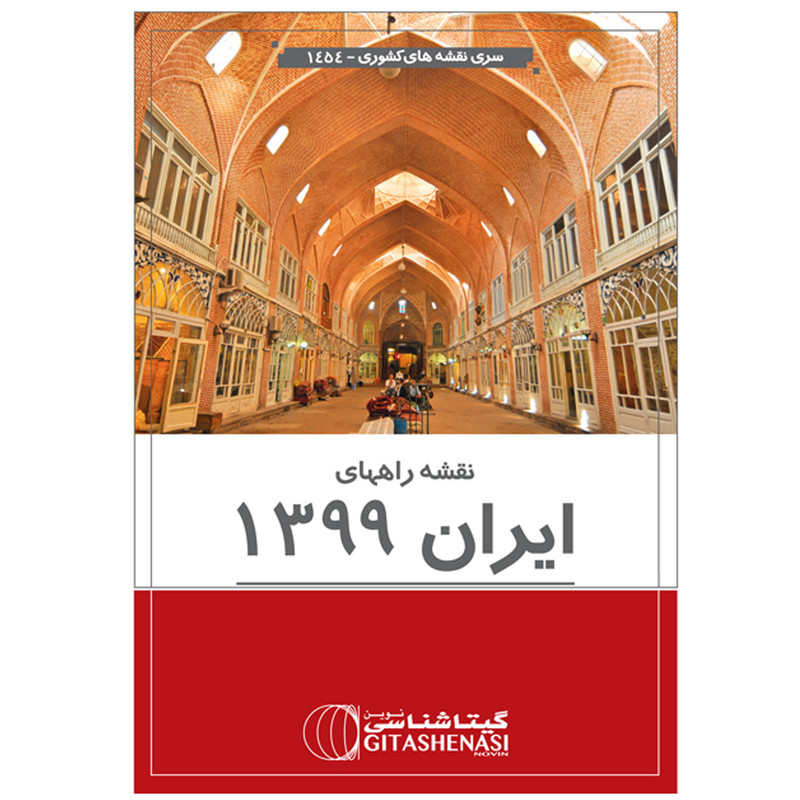 نقشه راههای ایران گیتاشناسی نوین کد 1454