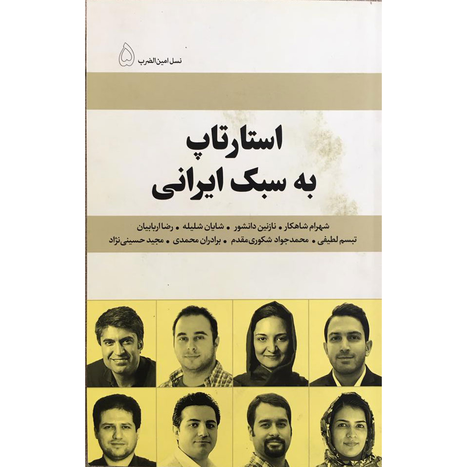 کتاب استارتاپ به سبک ایرانی اثر جمعی از نویسندگان انتشارات امین الضرب