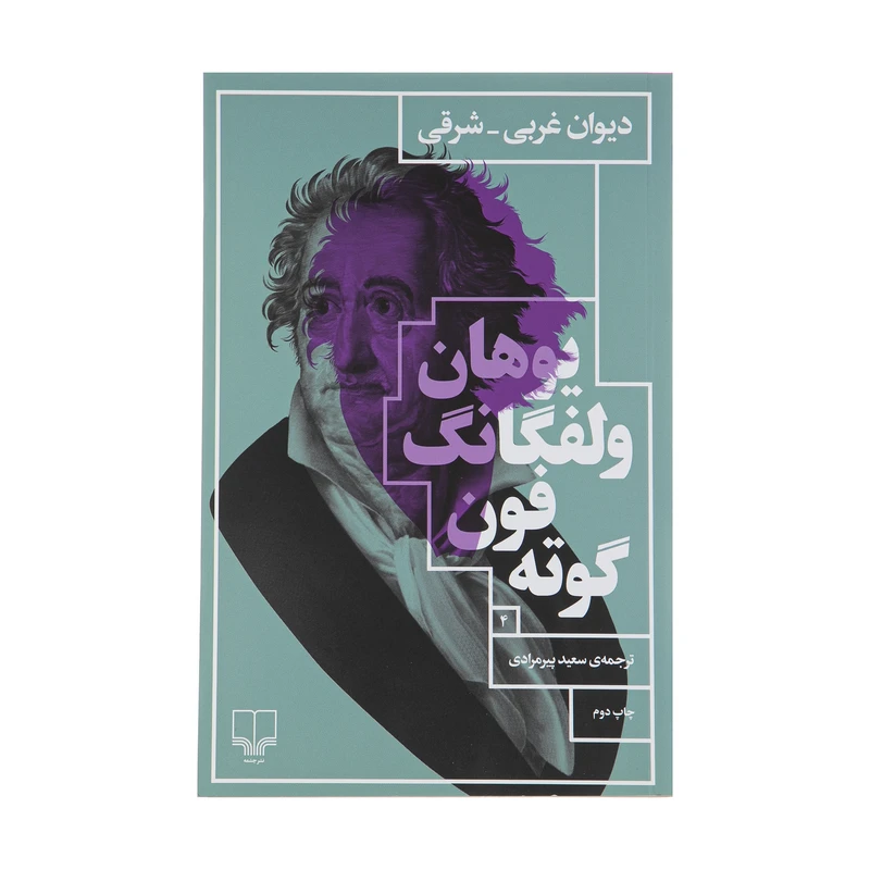کتاب دیوان غربی ـ شرقی اثر یوهان ولفگانگ فون گوته نشر چشمه