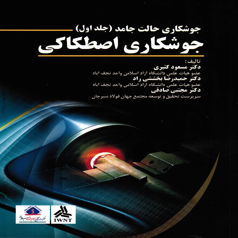 كتاب جوشكاري حالت جامد جوشكاري اصطكاكي اثر جمعي از نویسندگان انتشارات پويش انديشه جلد 1