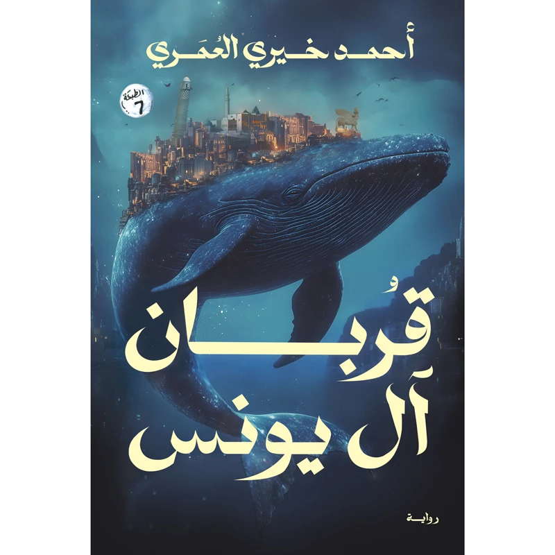 کتاب قربان آل یونس اثر احمد خیری العمری انتشارات کتاب قاصدک