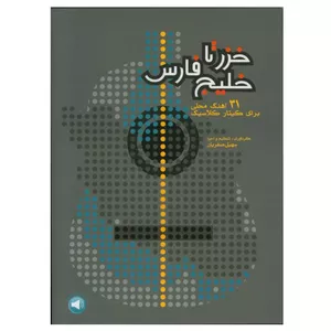 کتاب خزر تا خلیج فارس 31 آهنگ محلی برای گیتار کلاسیک اثر سهیل صفریان نشر سرود