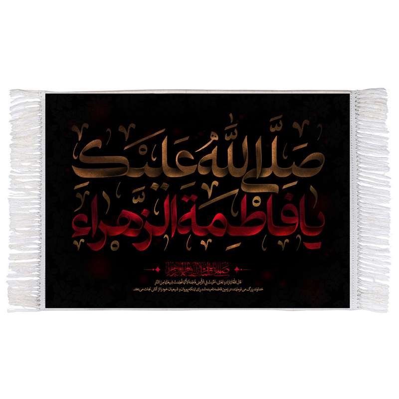 فرش ماشینی دیوارکوب اطلس آبی مدل صلی الله علیک یا فاطمه زهرا کد T4467
