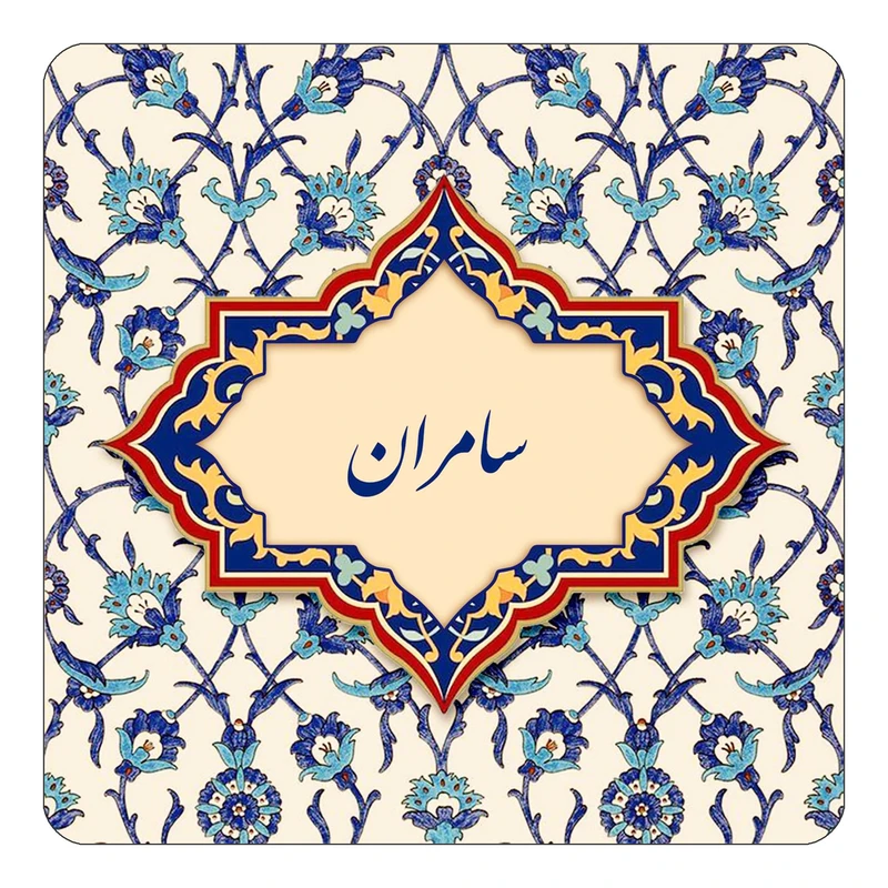 مگنت کاکتی طرح اسم سامران مدل اسلیمی کد mn85234