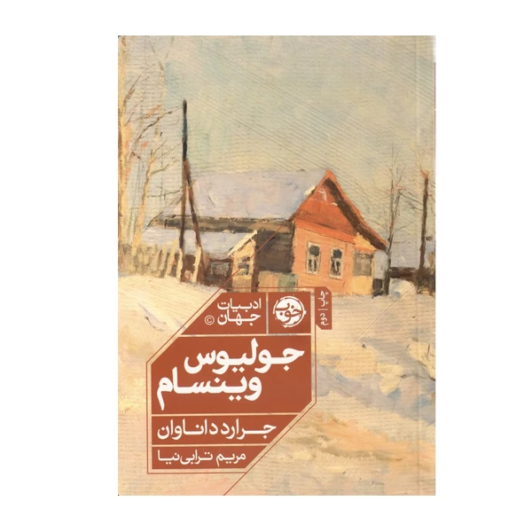کتاب ادبیات جهان اثر جرارد داناوان نشر خوب
