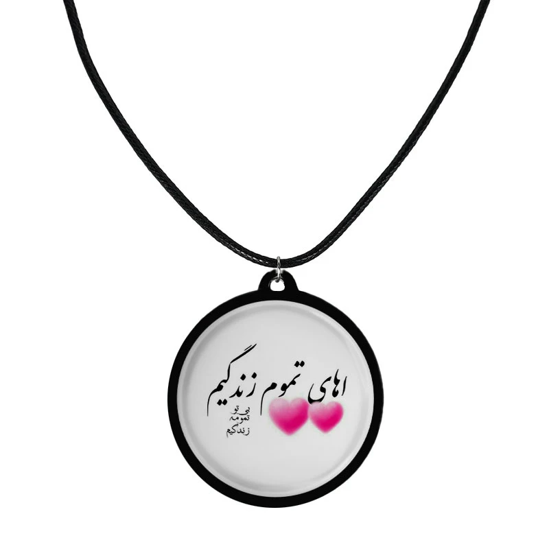 گردنبند مدل دو طرفه طرح آهای تموم زندگیم ، بی تو تمومه زندگیم کد 1022