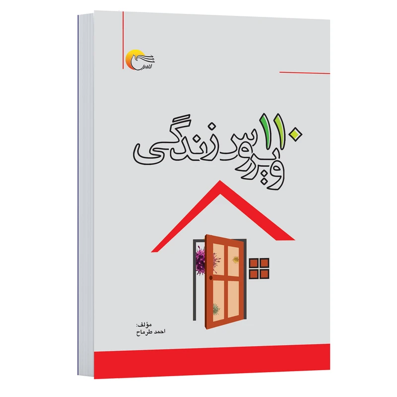 کتاب روانشناسی 110 ویروس زندگی اثر احمد طرماح انتشارات مرسل