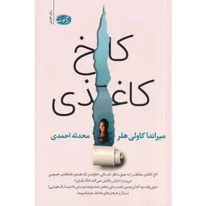 کتاب کاخ کاغذی اثر میراندا کاولی هلر نشر آموت