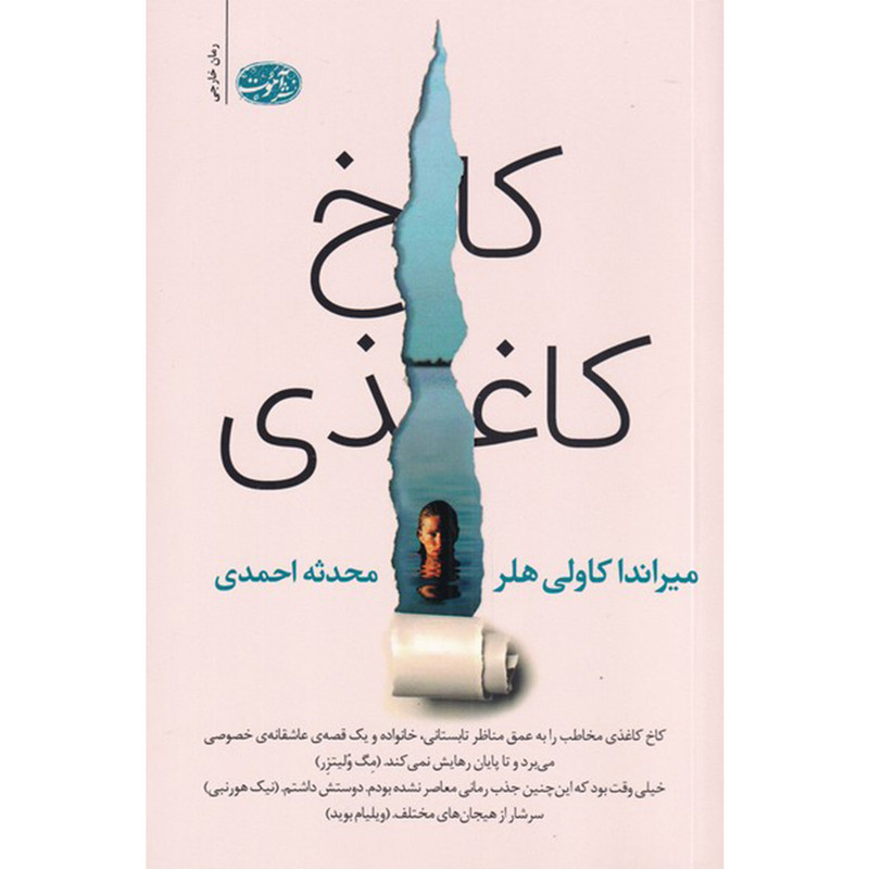 کتاب کاخ کاغذی اثر میراندا کاولی هلر نشر آموت