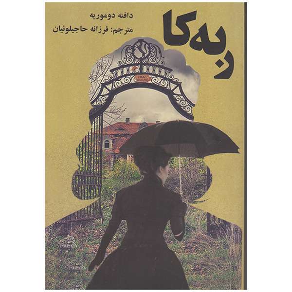 کتاب ربه کا اثر دافنه دوموریه انتشارات آشیانه مهر