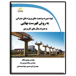 کتاب تهیه صورت وضعیت های پروژه های عمرانی به روش فهرست بهایی اثر جمعی از نویسندگان نشر دیباگران تهران
