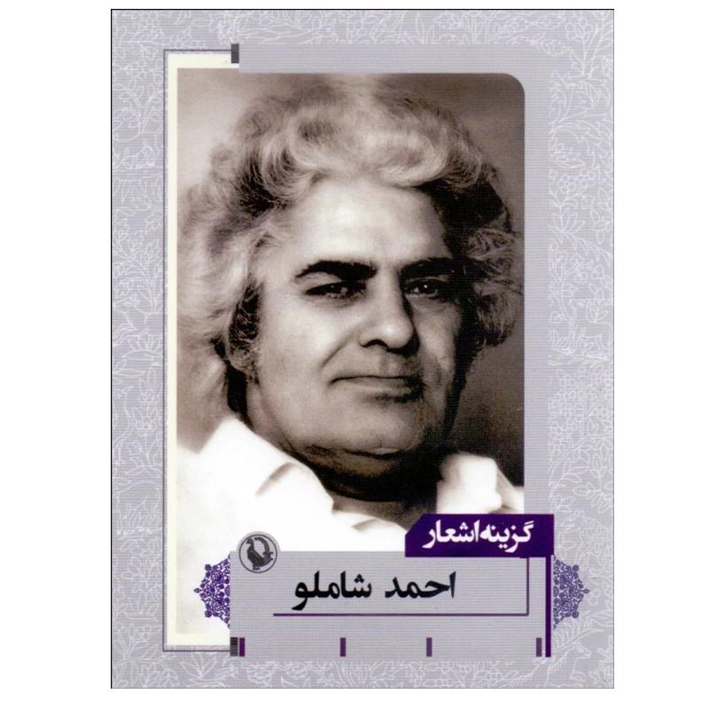 کتاب گزينه اشعار احمد شاملو انتشارات مروارید
