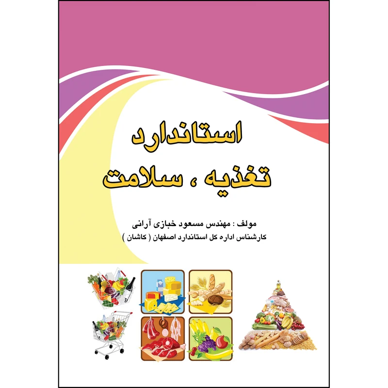 کتاب استاندارد تغذیه، سلامت اثر مسعود خبازی‌آرانی انتشارات ارسطو