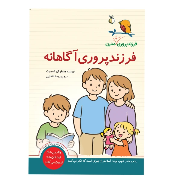 کتاب فرزند پروری آگاهانه اثر جنیفر ان اسمیت ترجمه پریسا شفایی انتشارات سبزان