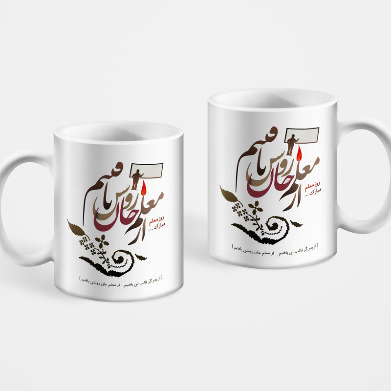 ماگ مدل تبریک روز معلم طرح جان روشن