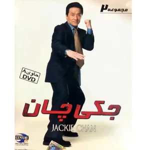 مجموعه کامل سریال جکی چان 2 نشر از شرکت قرن 21