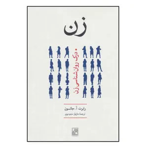 كتاب زن اثر رابرت الکس جانسون نشر علم