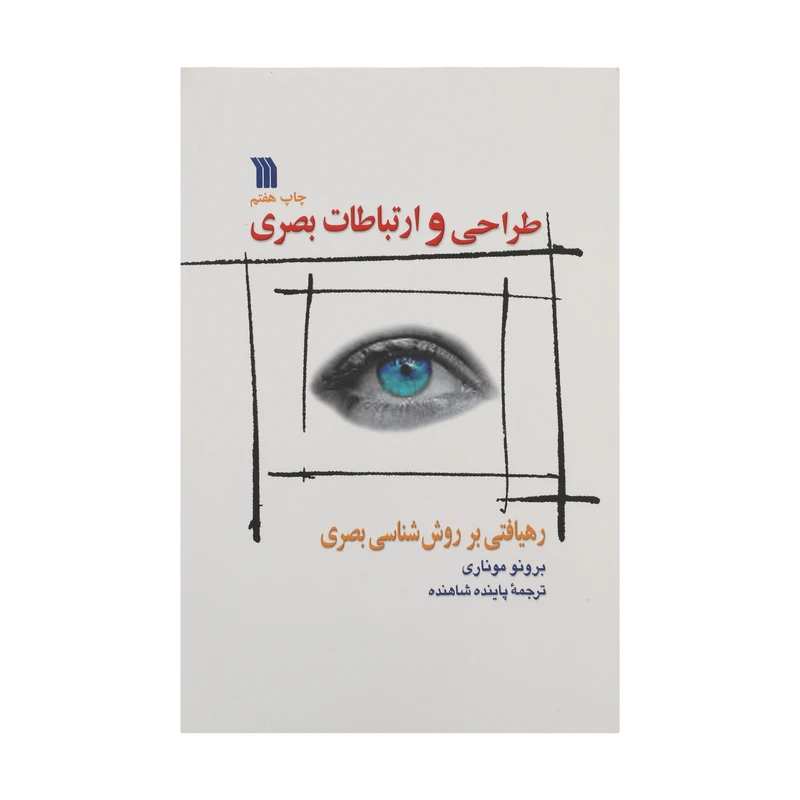 کتاب طراحی و ارتباطات بصری اثر برونو موناری نشر سروش