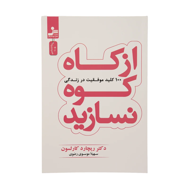 كتاب از كاه كوه نسازيد اثر ريچارد كارلسون نشر نسل نوانديش
