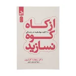 كتاب از كاه كوه نسازيد اثر ريچارد كارلسون نشر نسل نوانديش