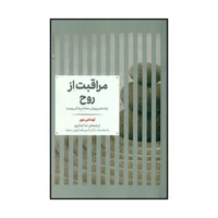 کتاب مراقبت از روح اثر توماس مور نشر علمی
