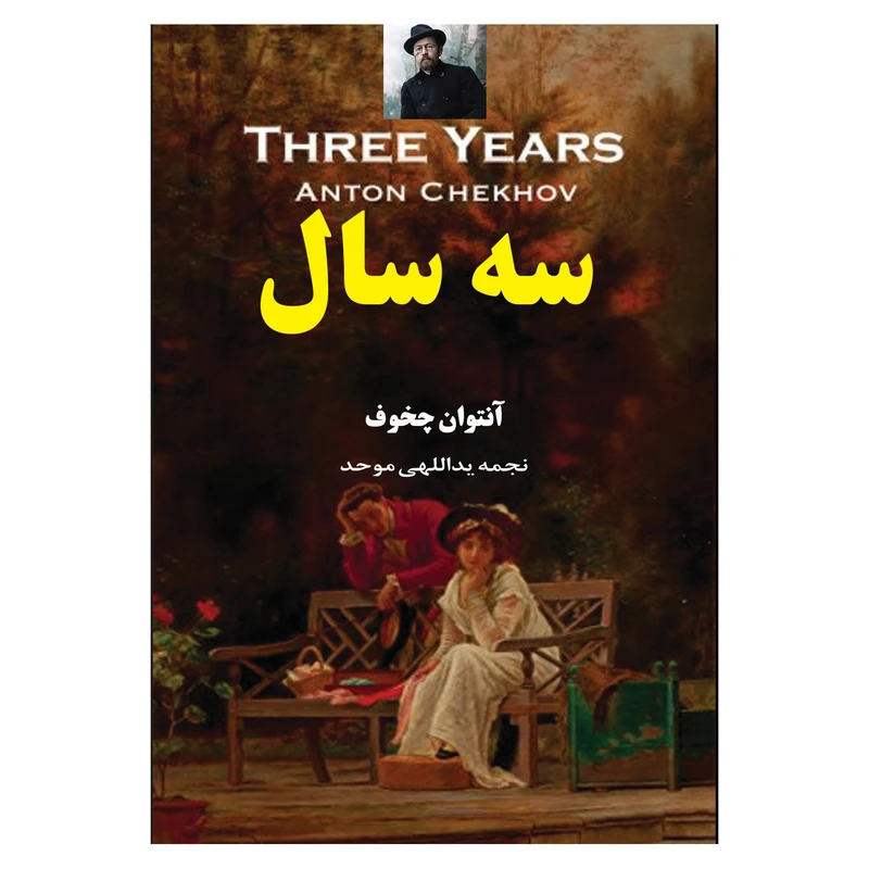 کتاب سه سال اثر آنتوان چخوف انتشارات معجزه علم
