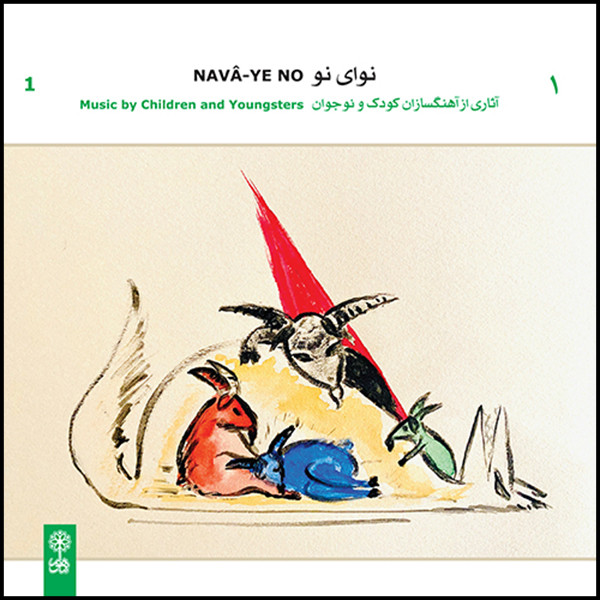 آلبوم موسیقی نوای نو 1 آثاری از آهنگسازان کودک و نوجوان اثر جمعی از خوانندگان نشر ماهور