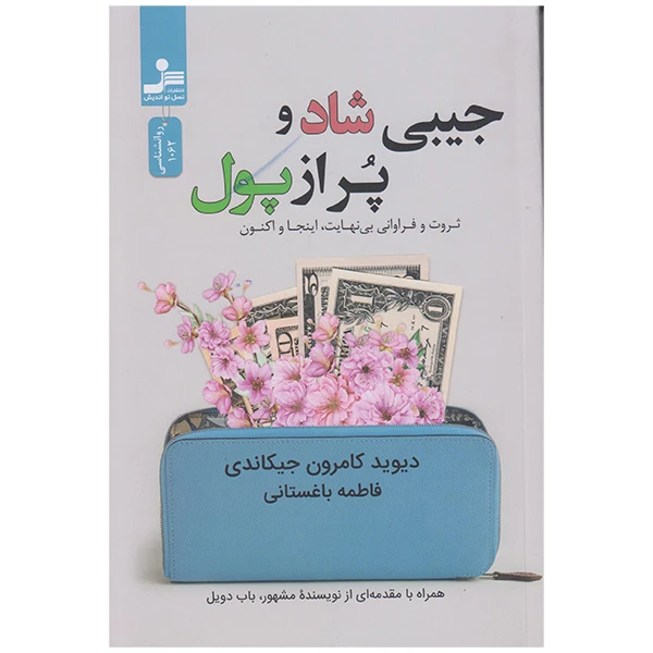 کتاب جیبی شاد وپراز پول اثر دیوید کامرون جیکاندی نشر نسل نواندیش