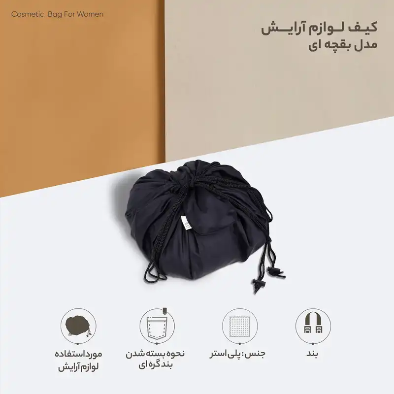 کیف لوازم آرایش زنانه مدل بقچهای