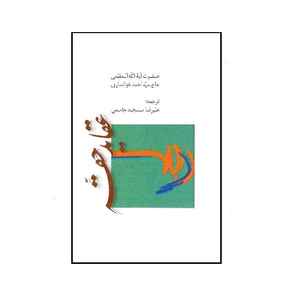 کتاب عقاید حقه اثر سیداحمد موسوی خوانساری انتشارات طبع و نشر