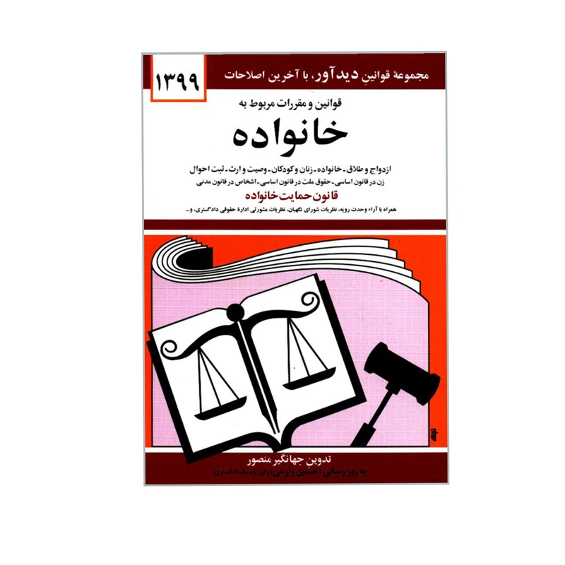 کتاب قوانین و مقررات مربوط به خانواده اثر جهانگیر منصور نشر دوران