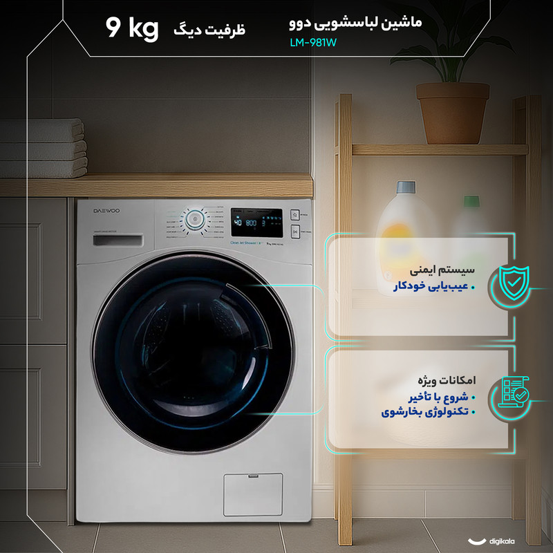 ماشین لباسشویی 9 کیلوگرم  اتوماتیک دوو مدل LM-981W