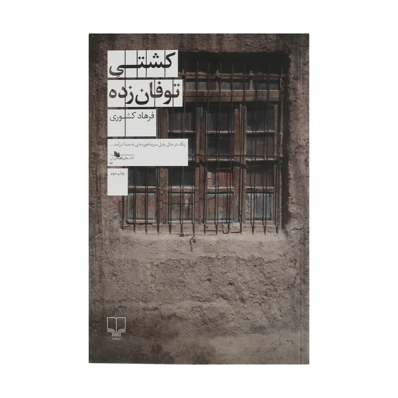 کتاب کشتی توفان زده اثر فرهاد کشوری نشر چشمه