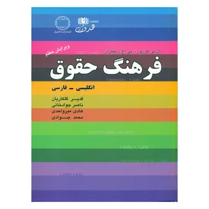 کتاب فرهنگ حقوق اثر ال بی کرزون و پی اچ ریچاردز انتشارات دانشیار